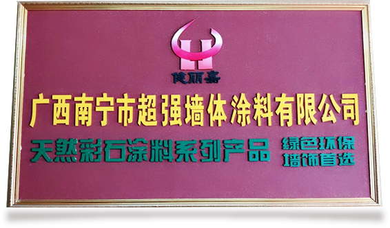 仿花崗巖涂料_內(nèi)外墻體涂料 仿花崗巖涂料_內(nèi)外墻體涂料